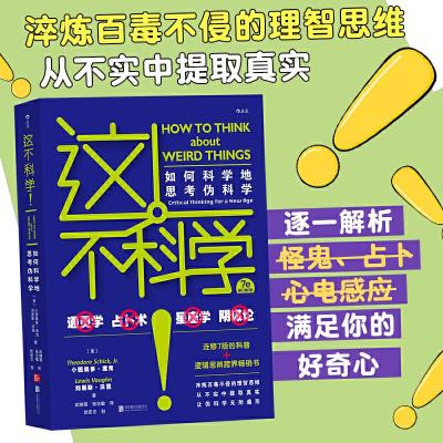 正版新书]这不科学! 如何科学地思考伪科学 修订第7版(美)小西奥