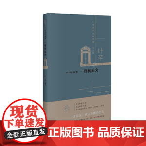 叶辛自选集:一棵树旅舍