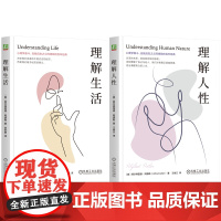 套装 理解人性+理解生活 套装全2册 阿尔弗雷德 阿德勒 成熟不是看懂事情而是看透人性 人际交往社会科学心理学书籍
