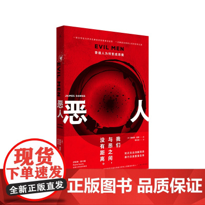 []恶人:普通人为何变成恶魔 我们与恶的距离,是否近在咫尺 詹姆斯·道斯 理想国 正版书籍