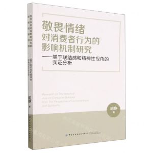 [N]敬畏情绪对消费者行为的影响机制研究--基于联结感和精神性视角的实证分析-9787522903132