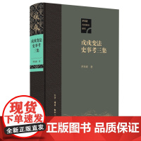 戊戌变法史事考三集 茅海建 著 三联书店店