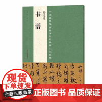 正版 中国代表性书法作品放大本系列 孙过庭《书谱》 张海 河南美术