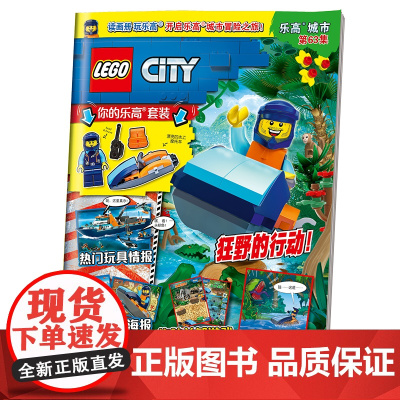 乐高城市第63集(附乐高原装玩具)
