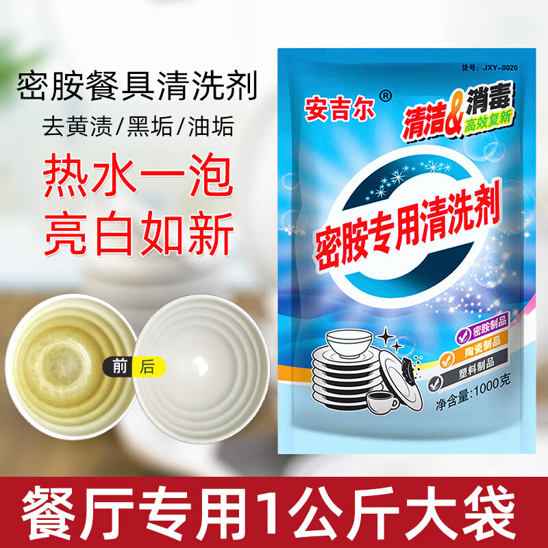 安吉尔 密胺餐具专用清洗剂仿瓷陶瓷碗盘碟勺除污除渍去黄消毒去油 安吉尔密胺粉1000g1袋