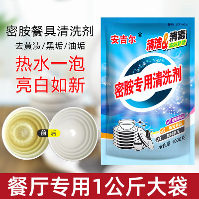 安吉尔 密胺餐具专用清洗剂仿瓷陶瓷碗盘碟勺除污除渍去黄消毒去油 安吉尔密胺粉1000g1袋