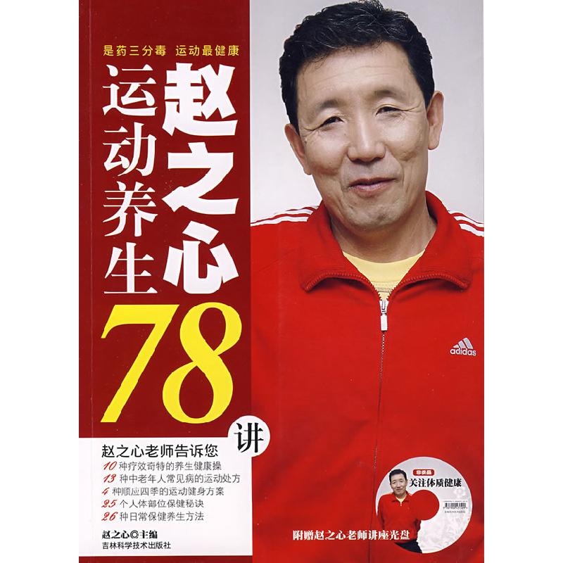 正版新书]赵之心运动养生78讲(附VCD光盘一张)赵之心97875384403
