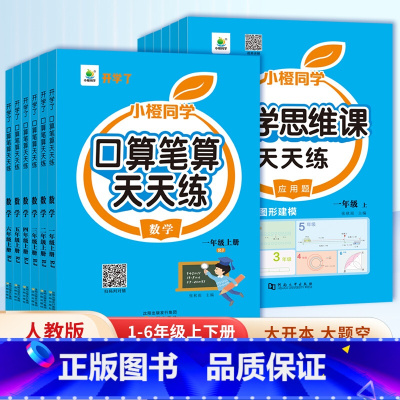 [小橙同学]口算天天练 二年级上 [正版]抖音同款口算天天练一二三四五六年级上册下册应用题强化训练人教版 小学数学思维训