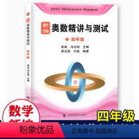 [正版]新编奥数精讲与测试四年级小学4年级奥数训练全国通用四年级奥数书第一学期第二学期上下奥数竞赛教程