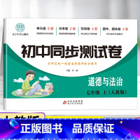 套装-试卷+练习册 七年级上 [正版]七年级上册道德与法治试卷同步练习册全套 初中初一7年级下册政治测试卷必刷题人教版辅