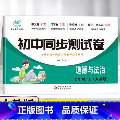 套装-试卷+练习册 七年级上 [正版]七年级上册道德与法治试卷同步练习册全套 初中初一7年级下册政治测试卷必刷题人教版辅