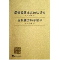 音像逻辑经验主义认识论 当代西方科学哲学江天骥