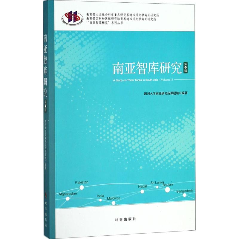 音像南亚智库研究四川大学南亚研究所课题组 编著