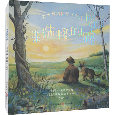 弗罗斯特给孩子的诗:未选择的路