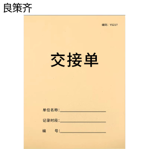 良策齐交接单265*190mm本