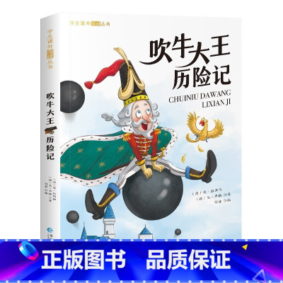 [彩图注音版]吹牛大王历险记 [正版]吹牛大王历险记 彩图注音版 一年级阅读课外书必读二年级6-9岁童话故事书三年级课外