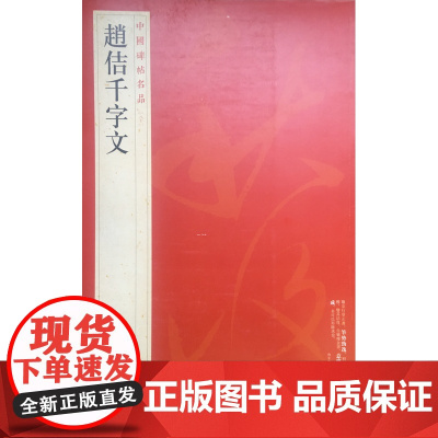 中国碑帖名品八十 赵佶千字文 释文注释 繁体旁注 草书毛笔书法字帖 上海书画出版社