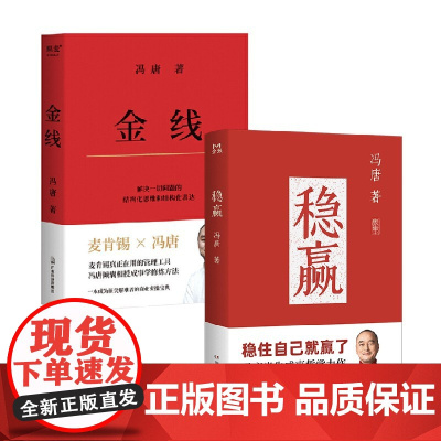 金线+稳赢 冯唐 著 自我实现