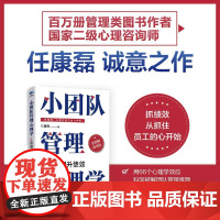 小团队管理心理学66招提升绩效(全图解落地版)任康磊 心理学效应业绩提升薪酬绩效人力资源小团队管理的7个方法延伸书籍
