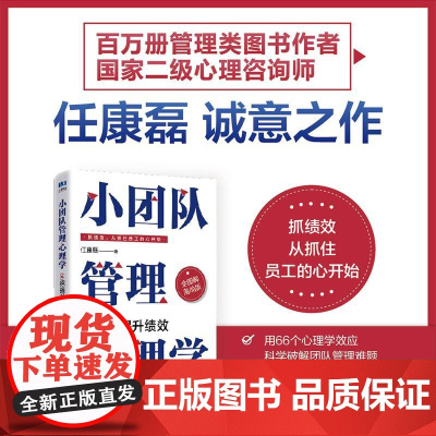 小团队管理心理学66招提升绩效(全图解落地版)任康磊 心理学效应业绩提升薪酬绩效人力资源小团队管理的7个方法延伸书籍