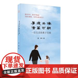 厚德共济 清华可期:一位父亲的教子历程