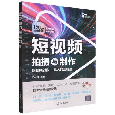 [N]短视频拍摄与制作(全彩印刷)-9787302622109