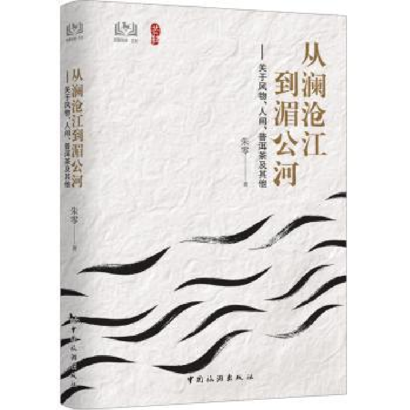 音像从澜沧江到湄公河:关于风物、人间、普洱茶及朱零