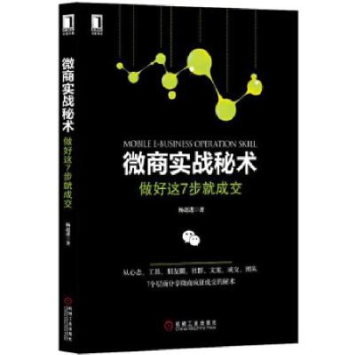 正版新书]微商实战秘术:做好这7步就成交杨赵进9787111554721