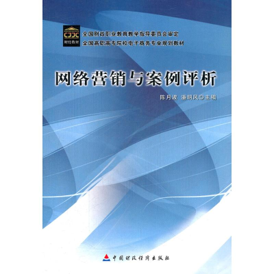 醉染图书网络营销与案例评析9787509507377