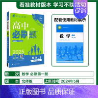 [高一上]数学必修第一册北师 高中通用 [正版]2025高中数学物理化学生物必修一人教版必修12RJ必修二三狂k重点高一