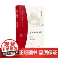 尽吸西江谁与敌——诗词竞赛指南 学诗词格律基础入门,写各体诗歌才思泉涌。挑战飞花令,巧写九宫格,比赛技巧尽
