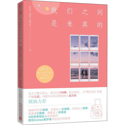 醉染图书我们之间是来真的9787520601467