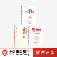 醉染图书共同富裕 三本套9787521737905