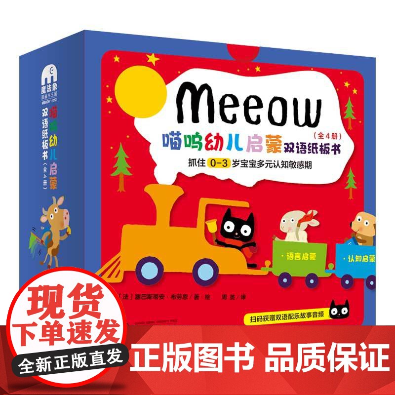 魔法象 喵呜幼儿启蒙双语纸板书(全4册)〔法〕塞巴斯蒂安·布劳恩/著绘 周英/译 0—3岁 语言启蒙 认知启蒙 广西师范