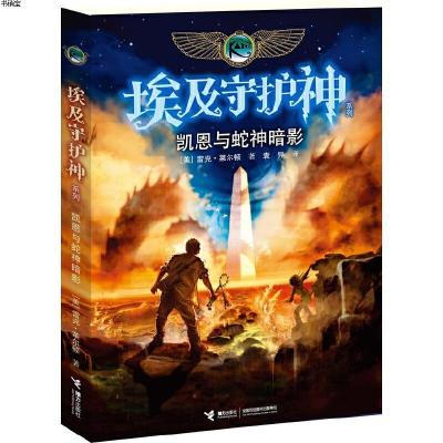 埃及守护神系列：凯恩与蛇神暗影9787544829762(美)莱尔顿接力出