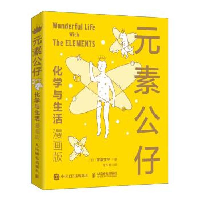 正版新书]元素公仔 化学与生活(漫画版)[日]寄藤文平著,张东