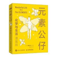 正版新书]元素公仔 化学与生活(漫画版)[日]寄藤文平著,张东