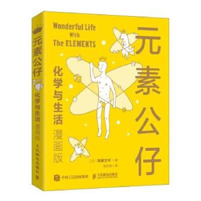 正版新书]元素公仔 化学与生活(漫画版)[日]寄藤文平著,张东