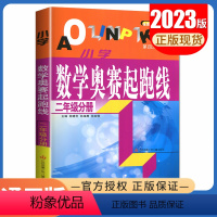 [正版]小学数学奥赛起跑线 二年级分册 第四次修订 2年级上册下册全国通用 小学生数学思维训练天天练奥赛数学提优奥数全
