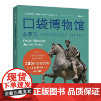 口袋博物馆:古罗马