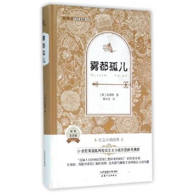 正版新书]雾都孤儿(名家全译本)(精)/外国名著典藏书系(英)狄更
