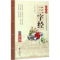 正版新书]三字经刘青文 主编9787552255607