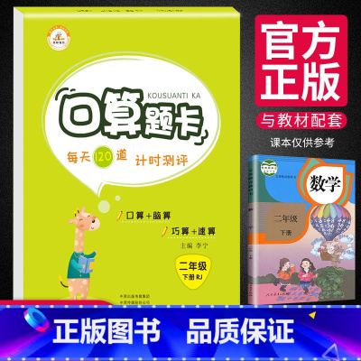 [正版]新版口算题卡二年级下册人教版 小学生2年级口算天天练数学思维训练练习册每天120道计时测评巧算口算心算速算天天