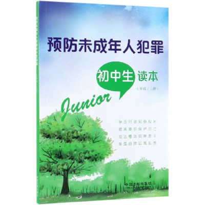 正版新书]预防未成年人犯罪初中生读本[七年级·上册]编者:中国