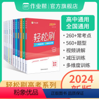语数英物化生6本 全国通用 [正版]2024新版作业帮高考轻松刷含23高考题语文数学英语物理化学生物高三一轮二轮复习高一