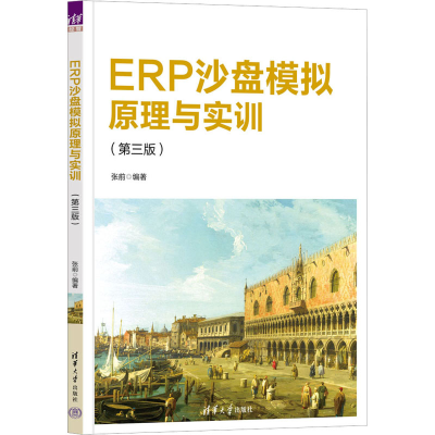 正版新书]ERP沙盘模拟原理与实训(第3版)张前9787302619871
