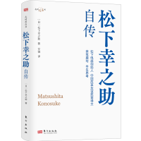 正版新书]松下幸之助自传[日]松下幸之助9787520733700