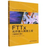[N]FTTx光纤接入网络工程(勘察设计篇FTTx光纤接入网络工程系列教材)-9787560659169