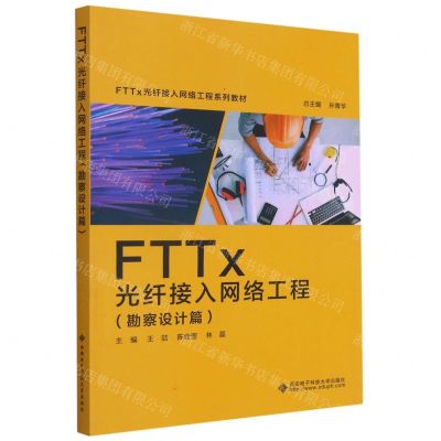 [N]FTTx光纤接入网络工程(勘察设计篇FTTx光纤接入网络工程系列教材)-9787560659169