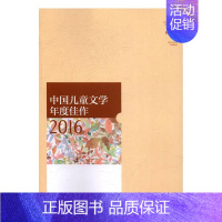 [正版]中国儿童文学年度佳作2016 何家欢 山东人民出版社 儿童小说 书籍